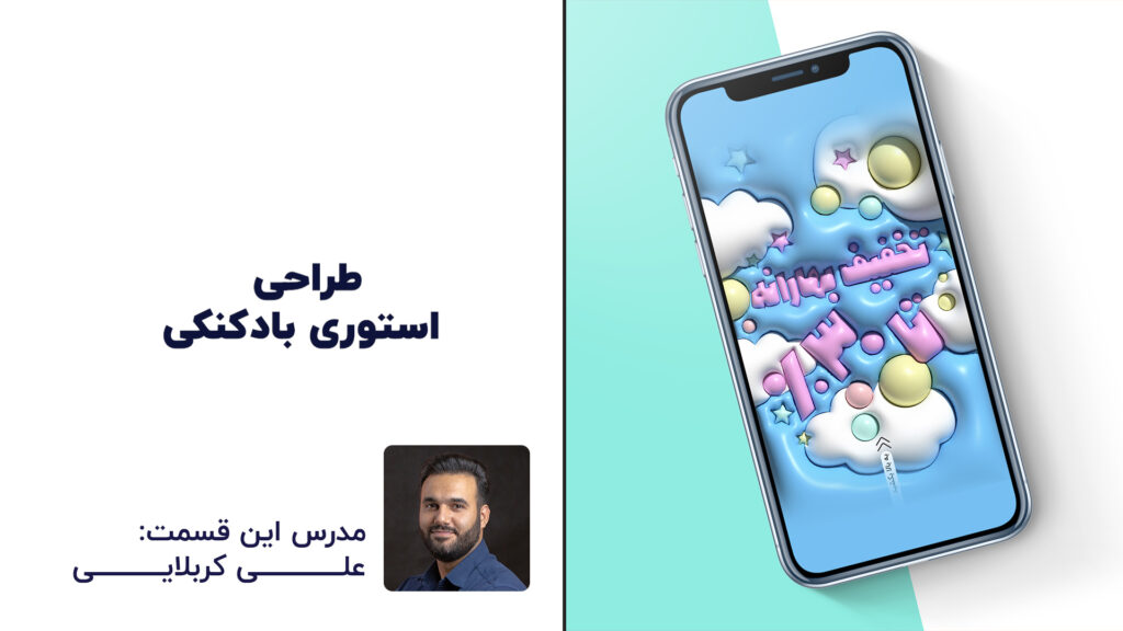 استوری اینستاگرام بادکنکی در ایلوستریتور | علی کربلایی | پارس تات