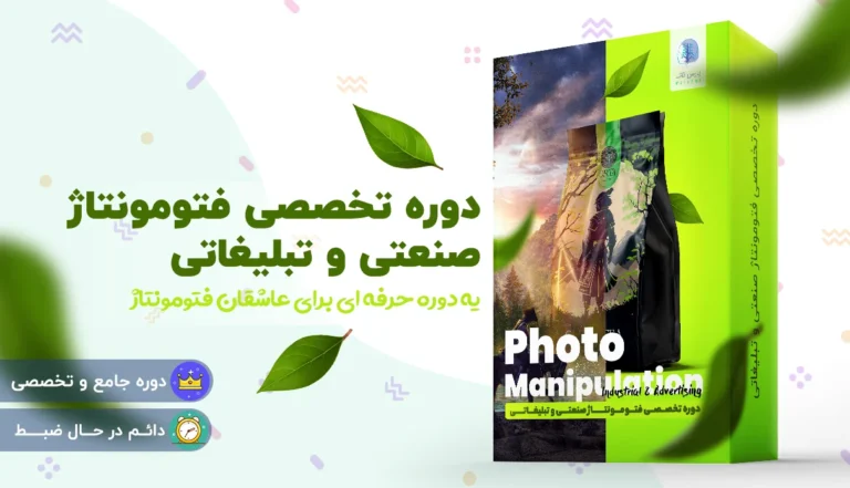 دوره آموزش فتومونتاژ تبلیغاتی