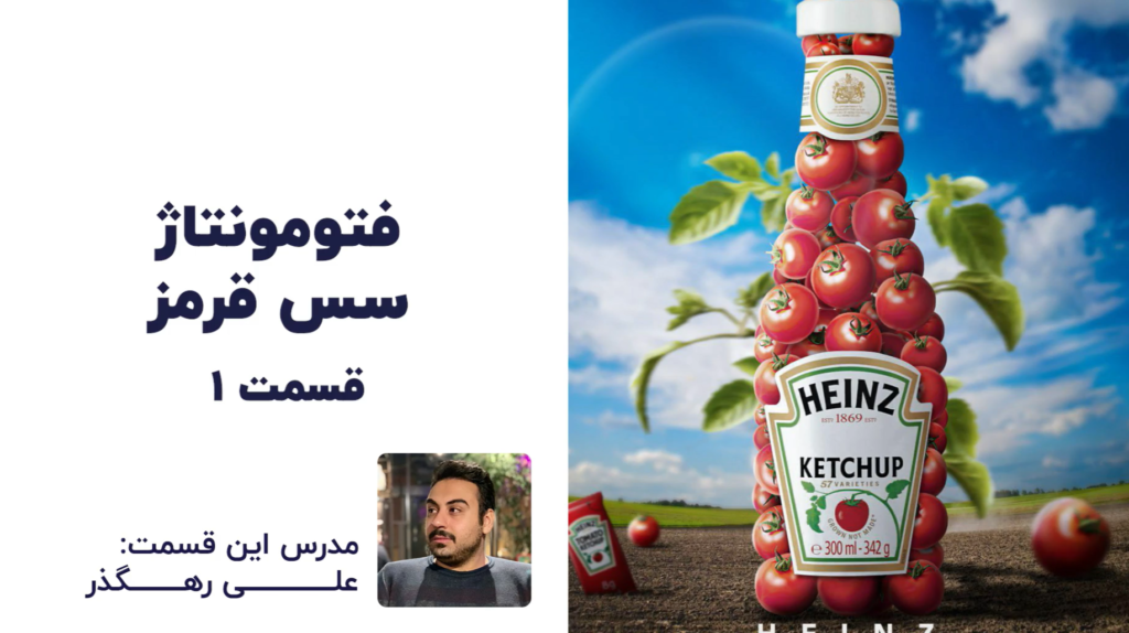 آموزش فتومونتاژ سس قرمز در فتوشاپ | علی رهگذر | پارس تات
