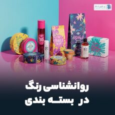 روانشناسی رنگ در بسته بندی