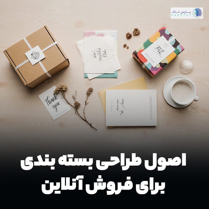 طراحی بسته بندی برای فروش آنلاین | راهنمای کامل + اصول پستی
