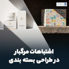 اشتباهات طراحی بسته بندی