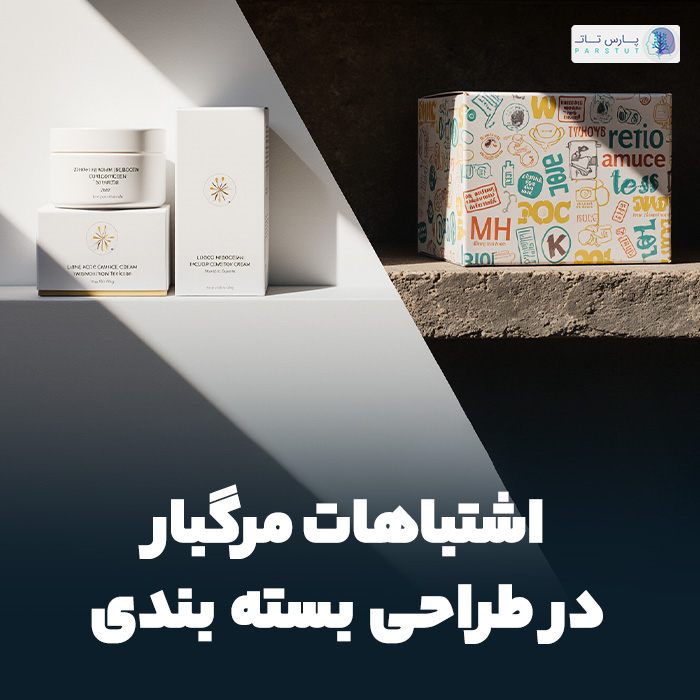 اشتباهات طراحی بسته بندی