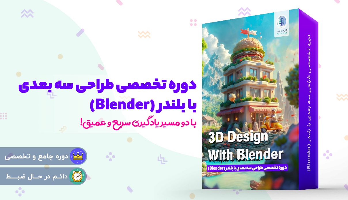 بلندر دوره آموزش بلندر Blender برای طراحی سه بعدی مبتدی تا پیشرفته | پارس تات