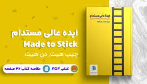 خلاصه کتاب ”ایده عالی مستدام” Made to Stick
