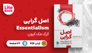 خلاصه کتاب ”اصل گرایی” Essentialism