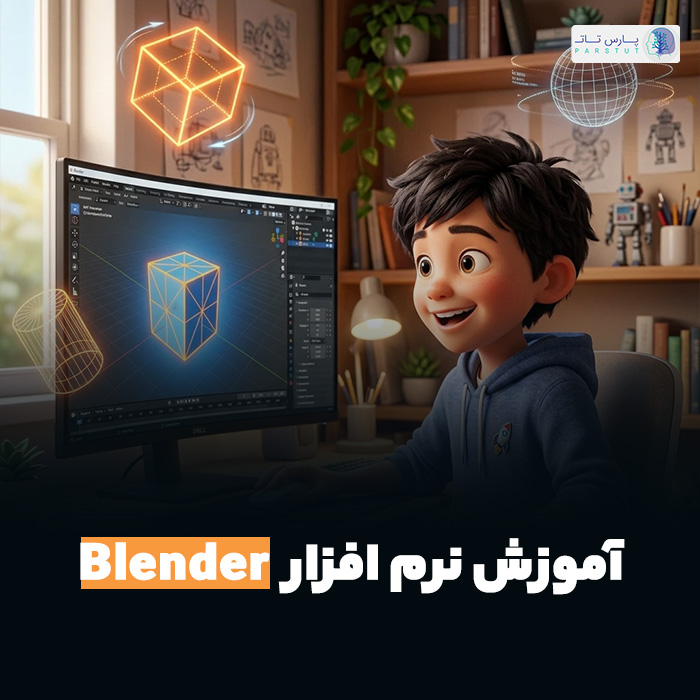 آموزش بلندر مقدماتی از صفر | پارس تات