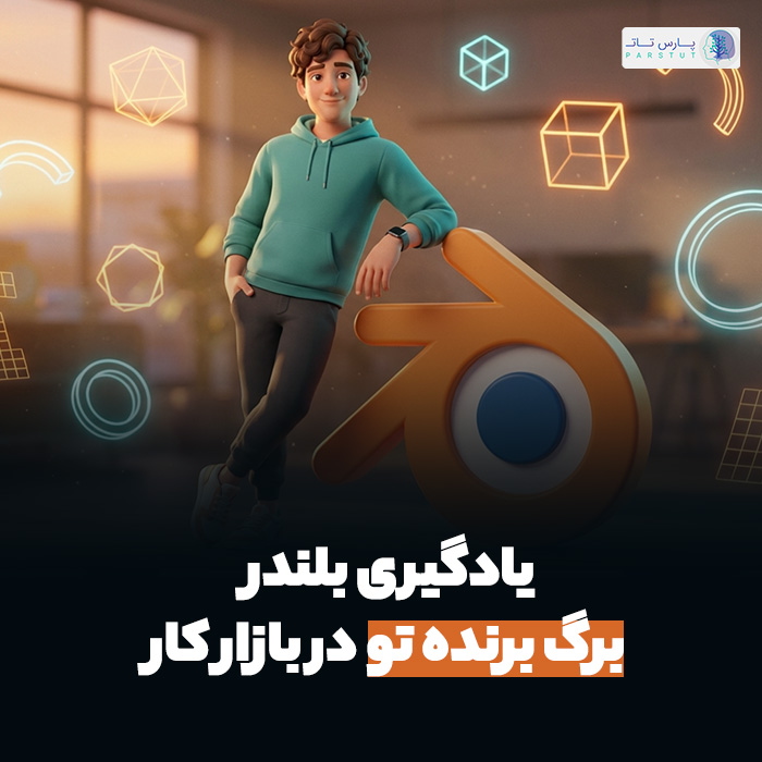 یادگیری بلندر برگ برنده و مزیت رقابتی تو در بازار کار میشه!