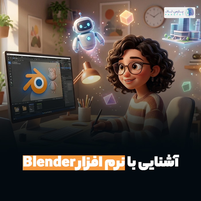 بلندر چیست؟ آشنایی با بلندر برای مدل‌سازی، انیمیشن و رندر