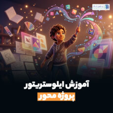 آموزش ایلوستریتور پروژه محور ؛ از تمرین تا نمونه کار