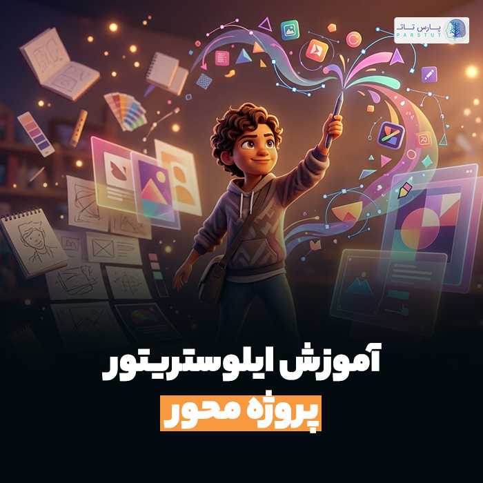 آموزش ایلوستریتور پروژه محور ؛ از تمرین تا نمونه کار