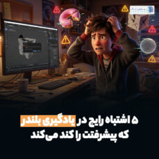 5 ترفند یادگیری بلندر که باعث میشه اشتباه نکنی و حرفه ای بشی!
