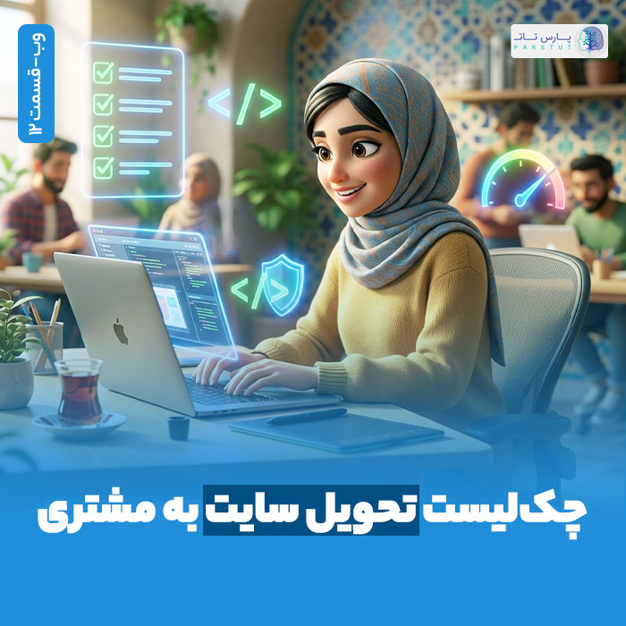 چک‌ لیست طراحی سایت و تحویل به مشتری