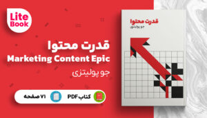 خلاصه کتاب قدرت محتوا