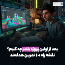 بعد از اولین پروژه بلندر چه کنیم؟ نقشه راه + ۶ تمرین هدفمند
