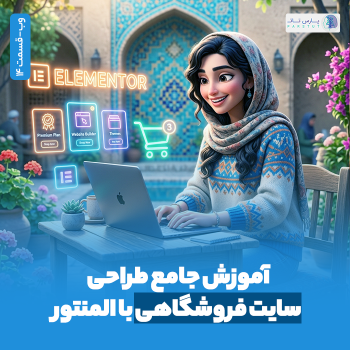 آموزش طراحی سایت فروشگاهی با المنتور
