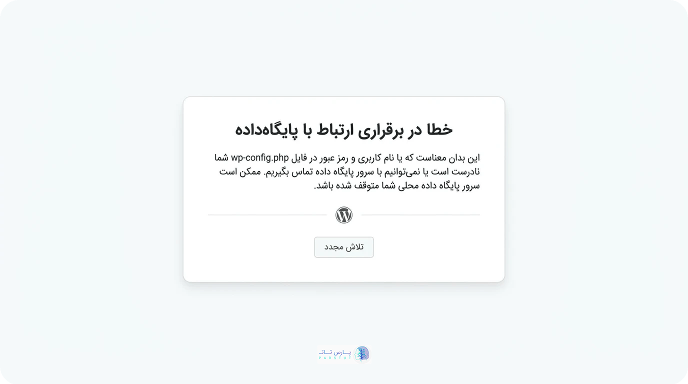 ارور اتصال به دیتابیس (Database Connection Error)